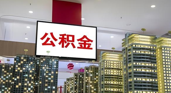 公积金提取（公积金提取需要什么材料）